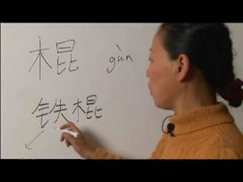 Nasıl Ahşap Çin Radikal İle Yazılır: Bölüm 5: Çincede 'sopa' Yazmak İçin Nasıl
