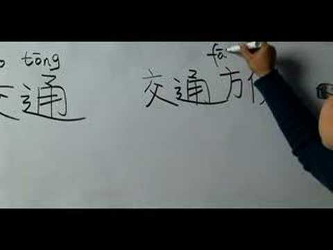 Nasıl Ev Kiralama Sözler İçin Çince Semboller Yazmak: "ulaştırma" Çince Semboller Yazmak İçin Nasıl