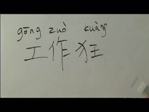 Nasıl İş İçin Çince Semboller Yazmak: "işkolik" Çince Semboller Yazmak İçin Nasıl