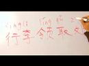 Havaalanları İçin Çince Semboller Yazmak İçin Nasıl: Vol. Yazmayı 2 :  Resim 2