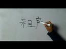 Kiralık Ev Kelime İçin Çince Semboller Yazmak İçin Nasıl : Nasıl Yazılır 