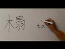 Nasıl Ahşap Çin Radikal İle Yazılır: Bölüm 5: 'kanepe Çincede' Yazmak İçin Nasıl
