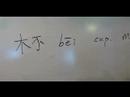 Nasıl Ahşap Çin Radikaller Yazmak: Mu1 Ix: Kelime "kupa" Çin Radikaller Yazmak İçin Nasıl Resim 2