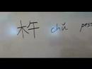 Nasıl Ahşap Çin Radikaller Yazmak: Mu1 Ix: Kelime "poke" Çin Radikaller Yazmak İçin Nasıl