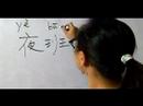 Nasıl Çince Semboller İçin Çalışma Iı Yazın: "gece Vardiyası" Çince Semboller Yazmak İçin Nasıl