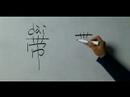 Nasıl Ev Kiralama Sözler İçin Çince Semboller Yazmak: "ile Donatılmış" Çince Semboller Yazmak Nasıl