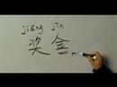 Nasıl İş İçin Çince Semboller Yazmak: "bonus" Çince Semboller Yazmak İçin Nasıl Resim 2