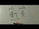 Nasıl İş İçin Çince Semboller Yazmak: "işten Çıkarılma" Çince Semboller Yazmak İçin Nasıl