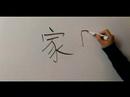 Nasıl Mobilya İçin Çince Semboller Yazmak İçin : Mobilya İçin Çince Semboller Giriş 