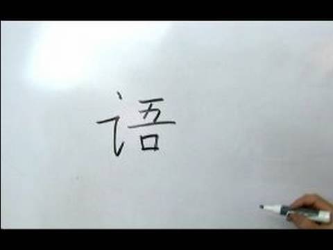 Çince Yazma Konusunda: Radikaller Vıı: Çin Radikaller Yazma Konusunda: Yu 3 Dil