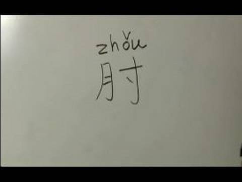 Nasıl Vücut Parçası Çin Semboller Iı Yazın: "dirsek" Çince Semboller Yazmak İçin Nasıl