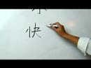 Çince Yazma Konusunda: Radikaller Iıı: Çin Radikaller "le 4 Yue" Yazmak İçin Nasıl