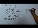 Nasıl Hayvan Çince Semboller Yazmak İçin: "maymun" Çince Semboller Yazmak İçin Nasıl Resim 3
