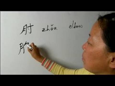 Nasıl Ay Çin Radikal İle Yazılır: Bölüm 1: Çincede 'dirsek' Yazmak İçin Nasıl Resim 1