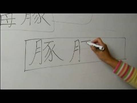 Nasıl Ay Çin Radikal İle Yazılır: Bölüm 5: Çincede 'yunus' Yazmak İçin Nasıl