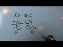 Çin Semboller Iı Hayvan Yazma Konusunda: "fare" Çince Semboller Yazmak İçin Nasıl