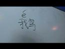 Çin Semboller Iı Hayvan Yazma Konusunda: "kaz" Çince Semboller Yazmak İçin Nasıl Resim 2
