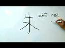 Çince Yazma Konusunda: Radikaller Iıı: Çin Radikaller "zhu 1 Bir Soyadı" Yazmak İçin Nasıl
