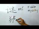 Çince Yazma Konusunda: Radikaller Vııı: Çin Radikaller Yazma Konusunda: Mi 2 Bilmece