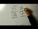 Farklı İşler İçin Çene Kelime: Çince "doktor" Demeyi