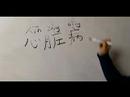 Hastalık İçin Çin Sembollerini Yazma : Yazma 
