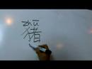 Nasıl Hayvan Çince Semboller Yazmak İçin: "domuz" Çince Semboller Yazmak İçin Nasıl