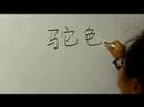 Nasıl Renk Çince Semboller Yazmak İçin: "deve" Çince Semboller Yazmak İçin Nasıl