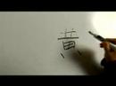 Nasıl Renk Çince Semboller Yazmak İçin: "sarı" Çince Semboller Yazmak İçin Nasıl
