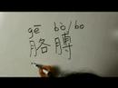 Nasıl Vücut Parçası Çin Semboller Iı Yazın: "kol" Çince Semboller Yazmak İçin Nasıl Resim 3