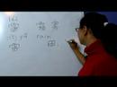 Nasıl Çince Semboller İçin Hava Iı Yazın: "thunder" Çince Semboller Yazmak İçin Nasıl Resim 4