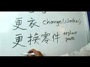 Nasıl Çince Radikaller Yazmak: More Ways "değişiklik" Çin Radikaller Yazmak İçin