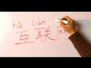 Kitle İletişim Ve İnternet İçin Çince Semboller Yazmak İçin Nasıl : Nasıl Yazılır 