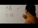 Nasıl Ahşap Çin Radikal İle Yazılır: Bölüm 4: Çincede 'satranç' Yazmak İçin Nasıl Resim 3