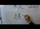 Nasıl Ahşap Çin Radikaller Yazmak: Mu1 Vııı: Kelime "kamışı" Çin Radikaller Yazmak İçin Nasıl Resim 3
