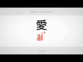 "aşk" Demeyi | Mandarin Çincesi