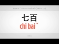 Nasıl Mandarin Çince | Yüzlerce Saymak  Resim 4