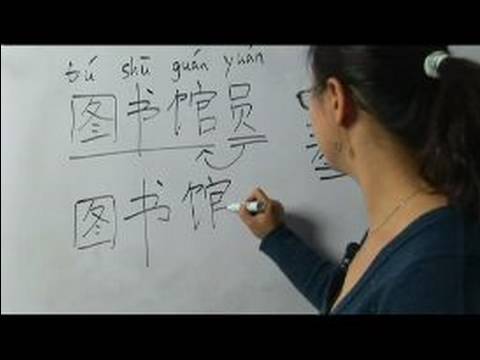 Çene Sembol Kitaplığı Açısından Yazma Konusunda: "kütüphaneci" Çince Semboller Yazmak İçin Nasıl Resim 1