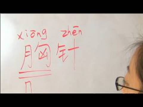 Çince Semboller İçin Aksesuarlar Yazma Konusunda: "çince Semboller Şiş" Yazmak İçin Nasıl Resim 1