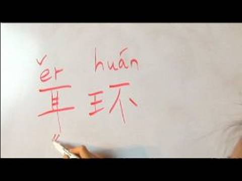 Çince Semboller İçin Aksesuarlar Yazma Konusunda: "küpe" Çince Semboller Yazmak İçin Nasıl Resim 1