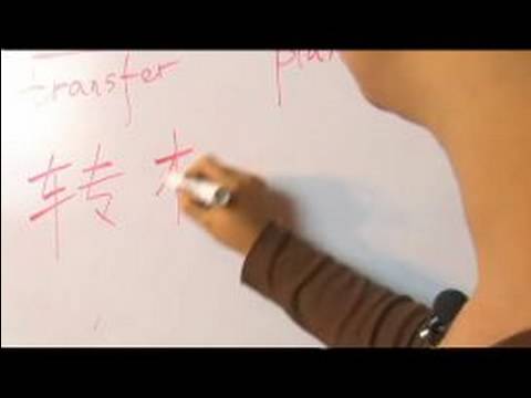 Havaalanları İçin Çince Semboller Yazmak İçin Nasıl: Vol. Yazmayı 2 : 