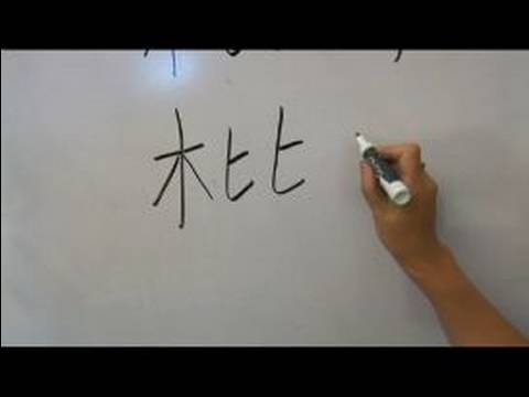 Nasıl Ahşap Çin Radikaller Yazmak: Mu1 Ix: Kelime "yenidünya" Çin Radikaller Yazmak İçin Nasıl Resim 1