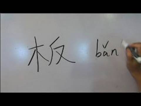 Nasıl Ahşap Çin Radikaller Yazmak: Mu1 Ix: Kelime "yönetim Kurulu" Çin Radikaller Yazmak İçin Nasıl Resim 1