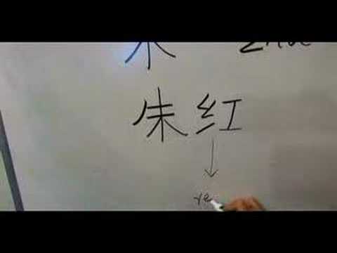 Nasıl Ahşap Çin Radikaller Yazmak: Mu1 Vıı: Nasıl Çince Word Vermilion Yazmak: Radikaller