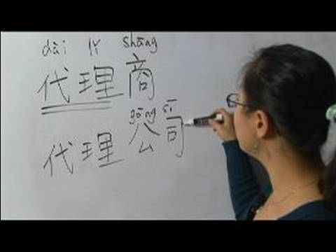 Nasıl Çince Semboller İçin Çalışma Iı Yazın: "ajan" Çince Semboller Yazmak İçin Nasıl
