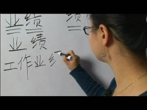 Nasıl Çince Semboller İçin Çalışma Iı Yazın: "başarılar" Çince Semboller Yazmak İçin Nasıl Resim 1