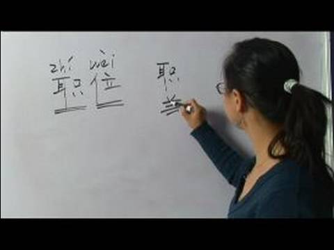 Nasıl Çince Semboller İçin Çalışma Iı Yazın: "iş Pozisyonu" Çince Semboller Yazmak İçin Nasıl