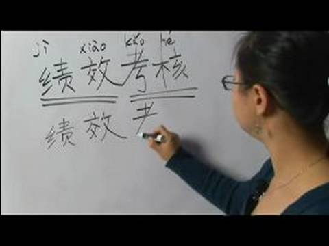 Nasıl Çince Semboller İçin Çalışma Iı Yazın: "performans Değerlendirme" Çince Semboller Yazmak İçin Nasıl