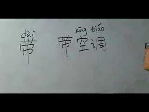 Nasıl Ev Kiralama Sözler İçin Çince Semboller Yazmak: "ile Donatılmış" Çince Semboller Yazmak Nasıl