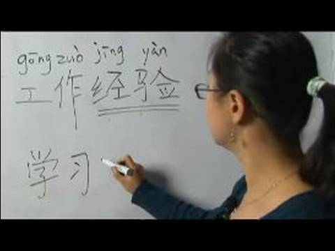Nasıl İş Avcılık İçin Çince Semboller Yazmak: "iş Deneyimi" Çince Semboller Yazmak İçin Nasıl Resim 1