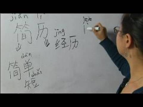 Nasıl İş Avcılık İçin Çince Semboller Yazmak: "özgeçmiş" Çince Semboller Yazmak İçin Nasıl Resim 1
